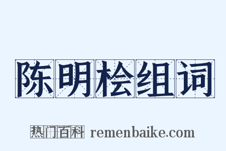 陈明桧组词是什么意思的图片